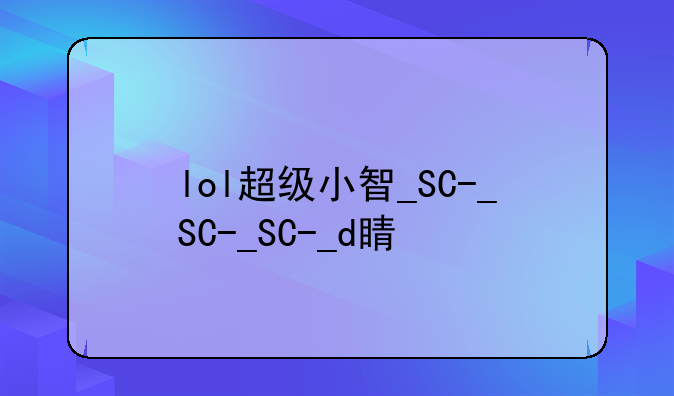 lol超级小智__联盟小智