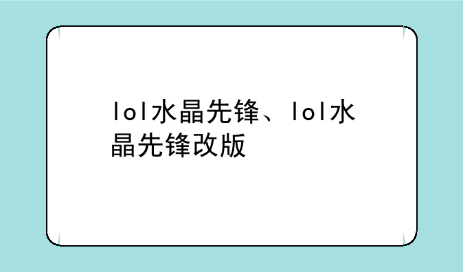 lol水晶先锋、lol水晶先锋改版