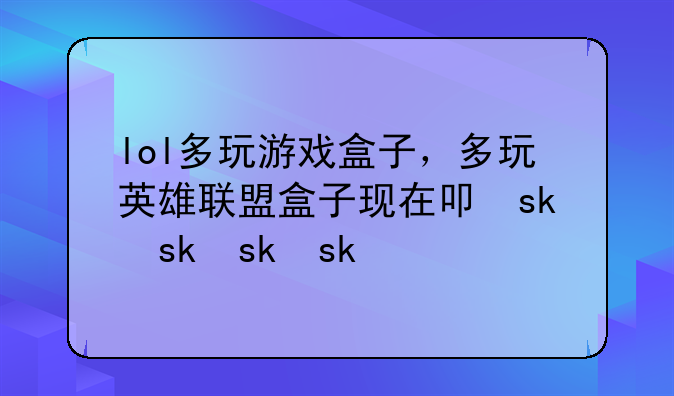 lol多玩游戏盒子，多玩英雄联盟盒子现在叫什么
