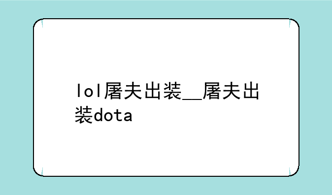 lol屠夫出装__屠夫出装dota