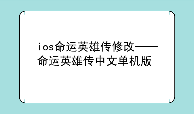 ios命运英雄传修改——命运英雄传中文单机版