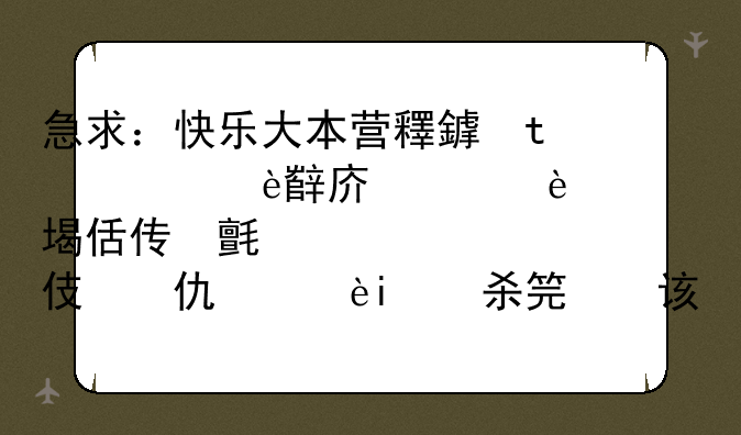 急求：快乐大本营里面的游戏！一个人做动作传给第二